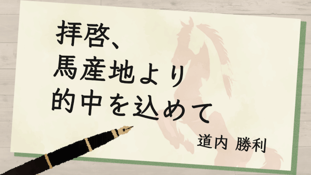 競馬百傑遊宴の有料情報1