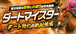 ダートマイスター画像