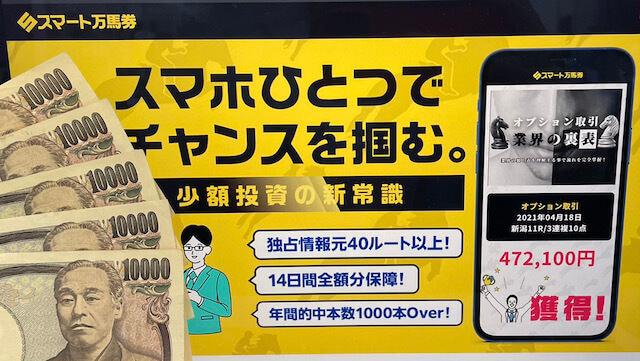 スマート万馬券の検証軍資金