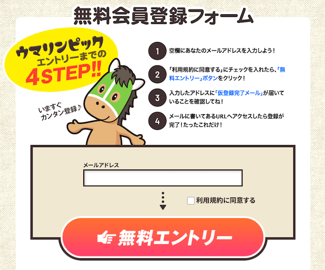 ウマリンピックの登録フォーム