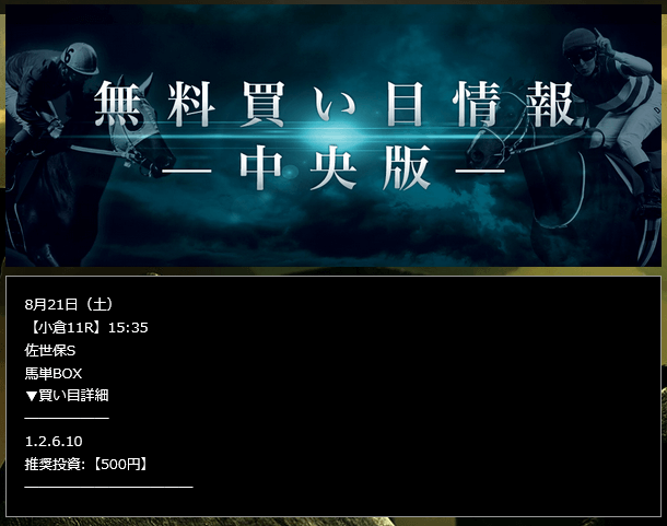 レガシーの無料予想0821