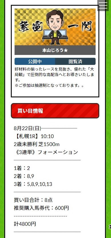 競馬学会の有料予想0822