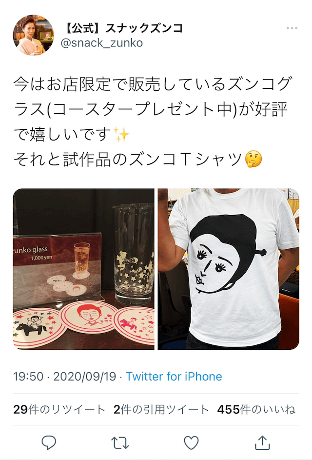 スナックズンコのグッズ