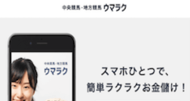 ウマラク　トップ