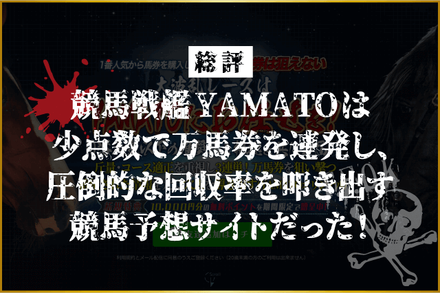 YAMATO総評画像