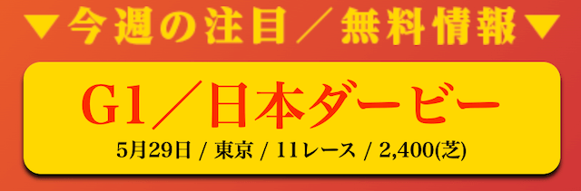 大金星週末の無料予想5月29日