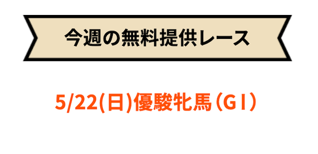 サツタバケン週末の無料予想5月22日