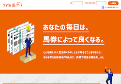 ウマ生活のサイト画像