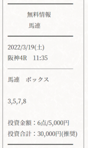 アタルの無料予想 3月19日の買い目