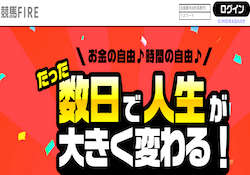 競馬ファイアの口コミ・評判を徹底検証！無料予想の結果もまとめてご紹介