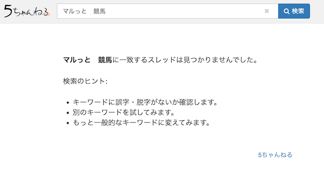 マルっと 2ちゃんねるの評判