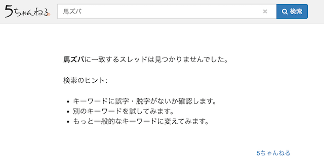 馬ズバ 5ちゃんねる 評判