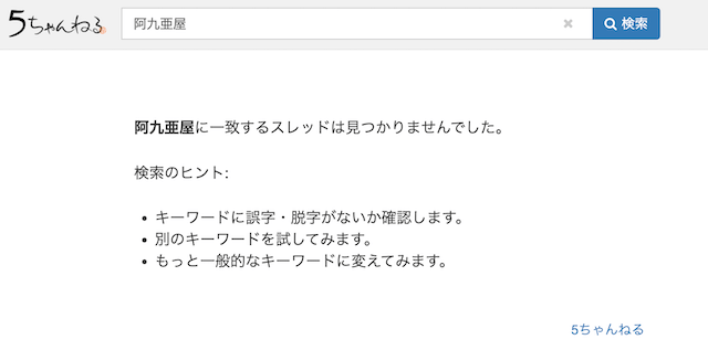 阿九亜屋 2ch 評判