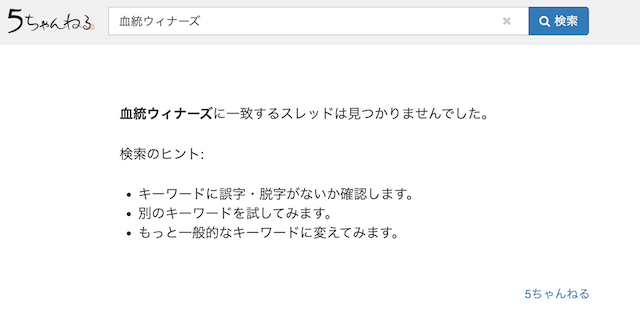 血統ウィナーズ 2ch 評判