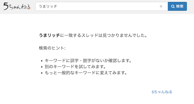 うまリッチ 2ch 評判