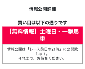 勝鞍の無料予想内容