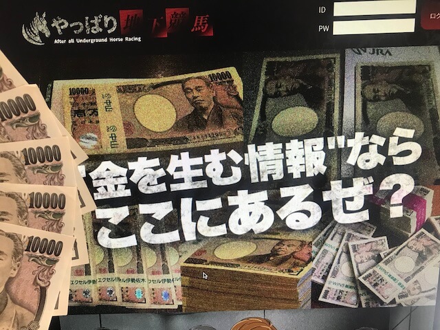 地下競馬の検証用軍資金