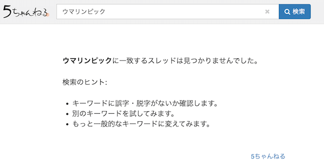 ウマリンピック 2ch 評判