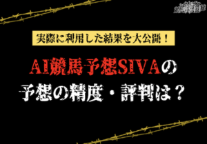 スポニチAI競馬予想SIVAの的中率・回収率・評判を徹底調査！