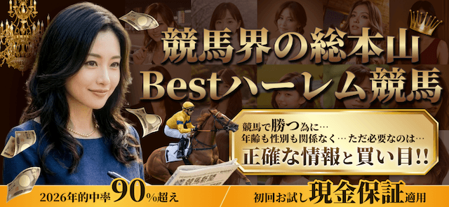 ベストハーレム競馬