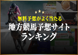 よく当たると評判の地方競馬予想サイトを紹介