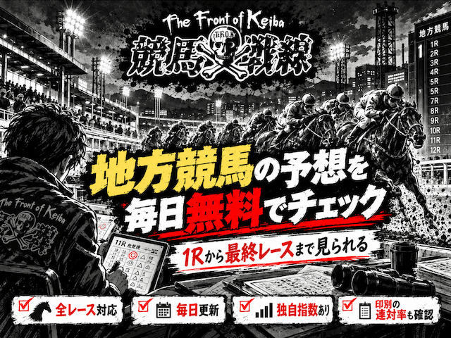 よく当たる地方競馬予想を無料でチェック!