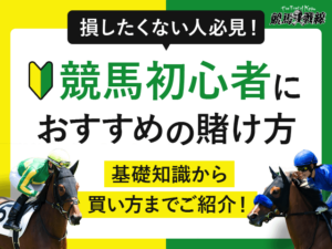 競馬初心者おすすめの賭け方_アイキャッチ