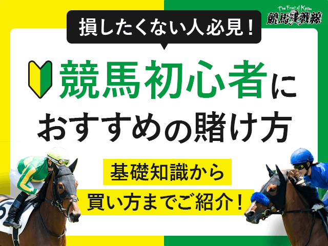 競馬初心者おすすめの賭け方_アイキャッチ