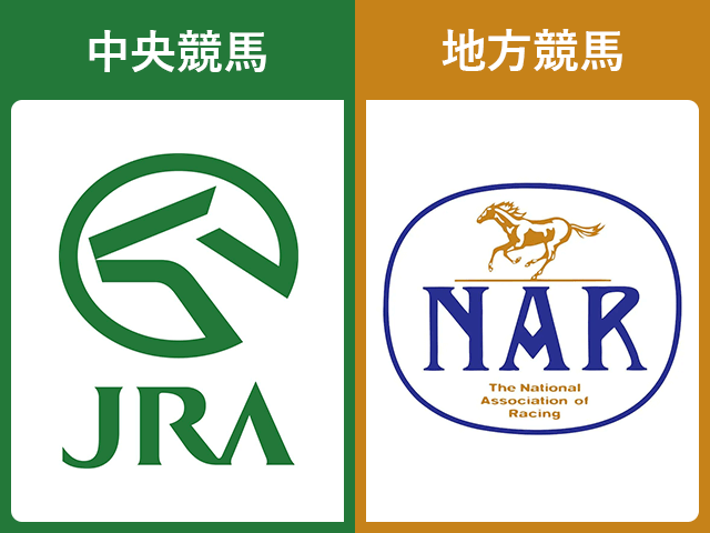 中央競馬と地方競馬の違い