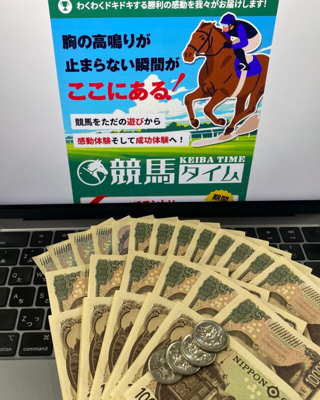 競馬タイム_無料予想で獲得したお金