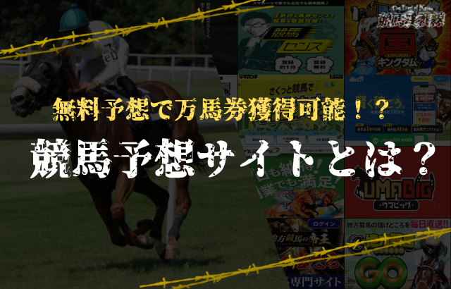 競馬予想サイト