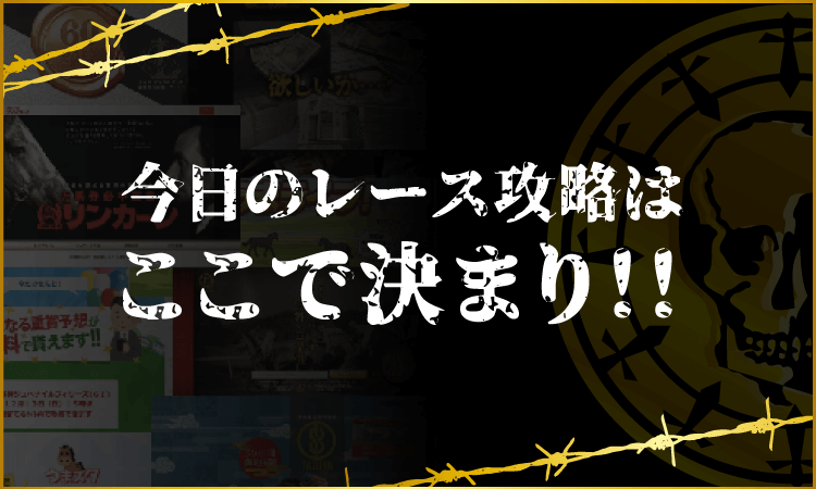 今日のレース攻略はここで決まり！