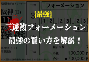 三連複フォーメーション最強