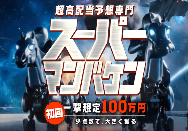 スーパーマンバケン