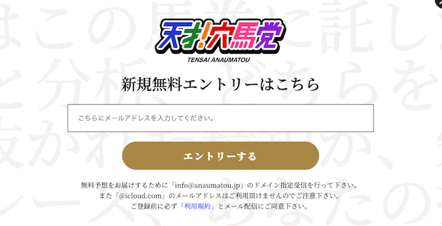 天才穴馬党の登録方法
