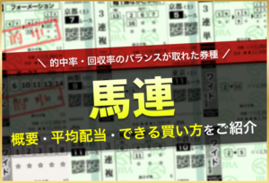 馬連＿アイキャッチ