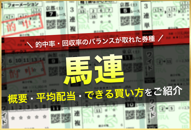 馬連_アイキャッチ