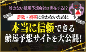 嘘のない本当の競馬予想会社 サムネイル