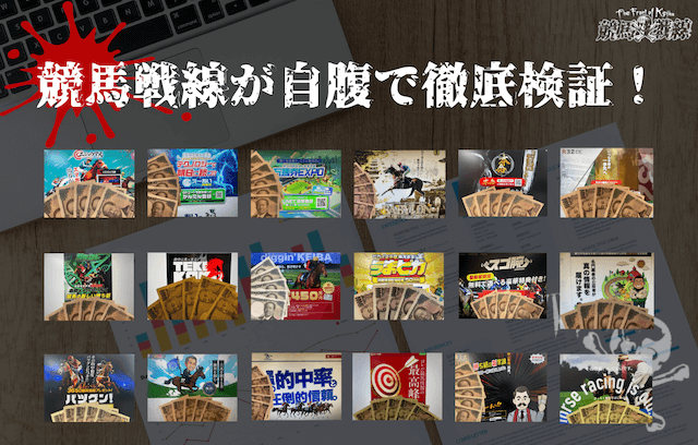 嘘のない本当の競馬予想会社って存在する！競馬戦線が自腹検証！