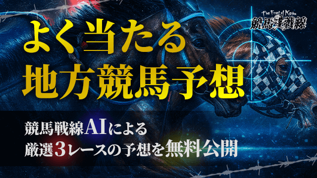 よく当たる地方競馬予想_アイキャッチ