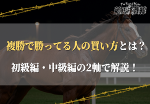 複勝で勝ってる人の買い方とは？稼ぐコツもあわせて解説！