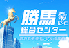 勝馬総合センターのアイコン
