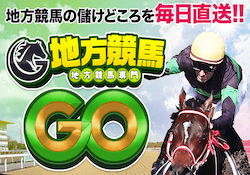 地方競馬go サムネイル