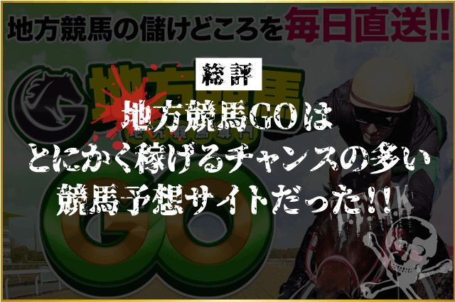 地方競馬GO