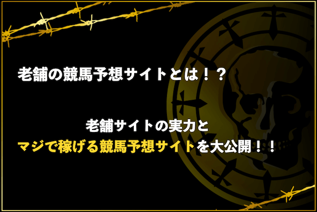 老舗の競馬予想サイトとは！？老舗サイトの実力とマジで稼げる競馬予想サイトをご紹介