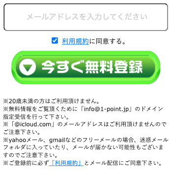 一点予想屋本舗の登録方法