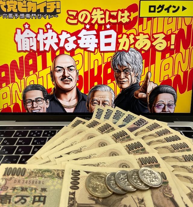 穴党ピカイチの無料予想に10回参加した結果