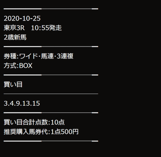 キャリーオーバーの2020年10月25日の東京3レースの予想