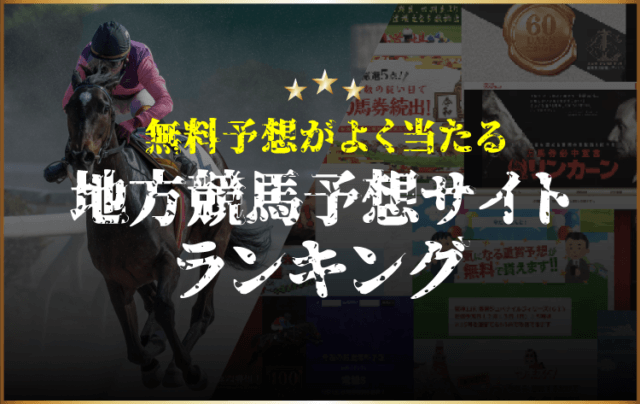 無料予想がよく当たる地方競馬予想サイトランキングTOP3を紹介します