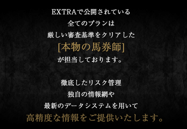 エクストラの馬券師について